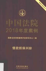 中国法院2018年度案例  借款担保纠纷