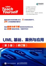 UML基础、案例与应用 第3版 修订版