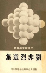 中国新文学丛刊 39 刘非烈选集