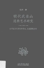 明代武当山道教艺术研究  以两组真武铸像和青龙、白虎塑像为例