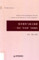 体育赛事与地方旅游 海南“环岛赛“实践视角