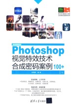 Photoshop视觉特效技术合成密码100+