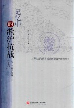 记忆中的淞沪抗战 八一三淞沪抗战 下 下卷