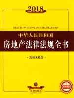 2018中华人民共和国房地产法律法规全书 含相关政策