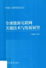 中国工程科技论坛系列  全球能源互联网关键技术与发展展望