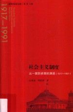 世界社会主义史丛书 社会主义制度 从一国到多国的演进（1917-1991）