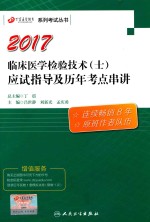 2017丁震医学教育 临床医学检验技术（士）应试指导及历年考点串讲 原军医版