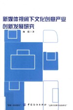 新媒体视阈下文化创意产业创新发展研究