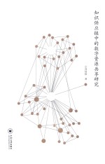 知识供应链中的数字资源共享研究