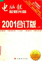 电脑报配套光盘2001合订版  上