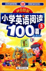 神奇图解  小学英语阅读100篇  五年级