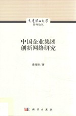 中国企业集团创新网络研究