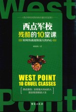 西点军校残酷的10堂课 如何练就超级强大的内心