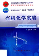 有机化学实验 教育部高等农林院校理科基础课程教学指导委员会审定教材 高等农林教育“十三五”规划教材