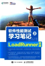 软件性能测试学习笔记之LoadRunner实战