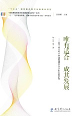 唯有适合 成其发展 浙江省武岭中学课程建设与学校发展研究