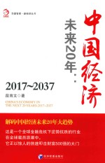 中国经济 未来20年 2017-2037版