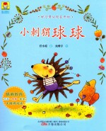 最动物系列 最小孩童书 小刺猬球球 5-12岁 彩绘注音版