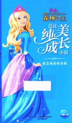 芭比纯美成长小说 来自海岛的女孩