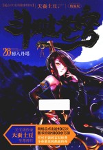 斗破苍穹精编版 28 初入丹塔