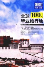 全球100个毕业旅行地