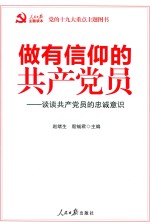 做有信仰的共产党员 谈谈共产党员的忠诚意识