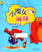 最小孩童书 小魔女麻咪 独角兽之梦