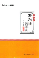 厚大法考讲义  2018法律职业资格考试  郭翔讲民诉法  理论卷