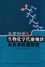 生命科学之生物化学代谢规律及合成机理探究