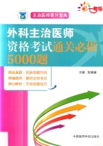 外科主治医师资格考试通关必做5000题