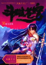 斗破苍穹 38 虚无吞炎 精编版