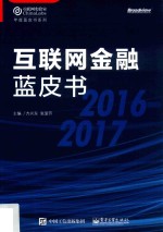 2016-2017互联网金融蓝皮书