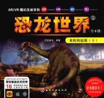 AR/VR魔幻互动百科 恐龙世界 2 龙族的起源 下