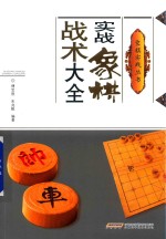 实战象棋战术大全