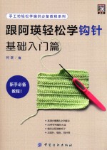 手工坊轻松学编织必备教程系列 跟阿瑛轻松学钩针 基础入门篇