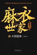 麻衣世家  8  天符隐界（大结局）