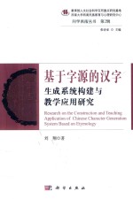 基于字源的汉字生成系统构建与教学应用研究