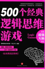 500个经典逻辑思维游戏