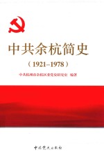 中共余杭简史  1921-1978