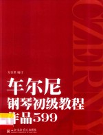 车尔尼钢琴初级教程 作品599