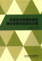 应用型本科院校建设理论探索与实践论文集