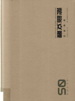 装饰文丛 5 史论空间卷