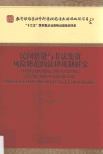 民间借贷与非法集资风险防范的法律机制研究