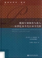 俄国专制制度与商人 18世纪20年代至60年代初