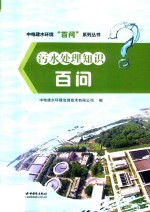 中电建水环境“百问”系列丛书  污水处理知识百问