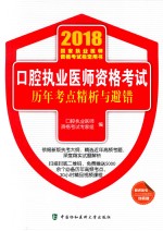 2018年口腔执业医师资格考试 历年考点精析与避错