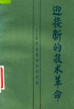 迎接新的技术革命  新技术革命知识讲座  上