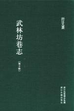 武林坊巷志 第10册