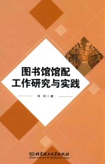 图书馆馆配工作研究与实践