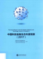 中国科技金融生态年度观察 2018